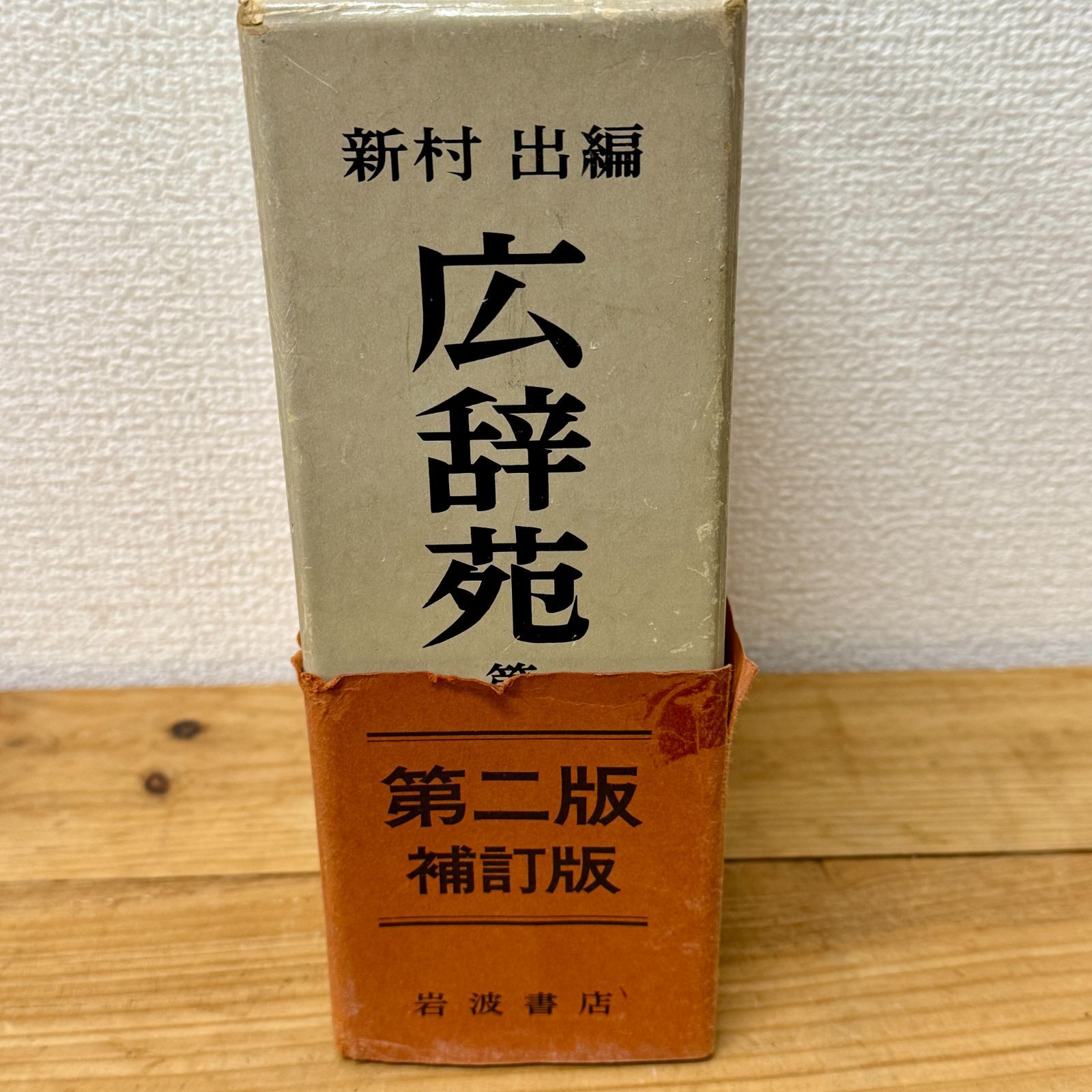希少品】広辞苑 第二版補訂版 岩波書店 辞書 辞典 帯付き 昭和55