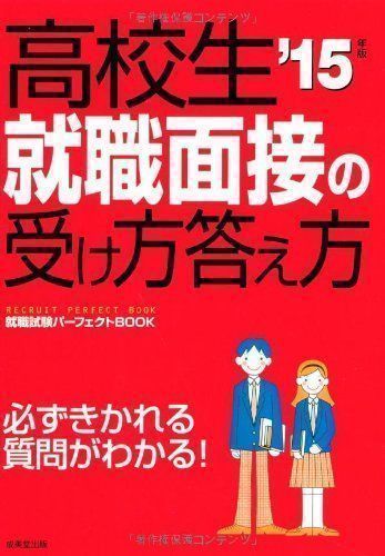 中古】高校生 就職面接の受け方答え方 '15年版 (就職試験パーフェクト