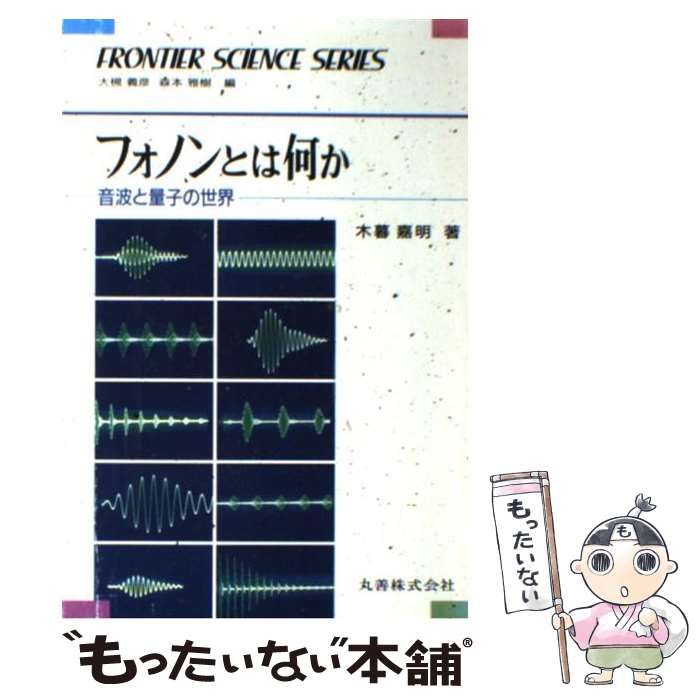 【中古】 フォノンとは何か 音波と量子の世界/丸善出版/木暮嘉明 中古】 フォノンとは何か 音波と量子の世界 / 木暮 嘉明 / 丸善
