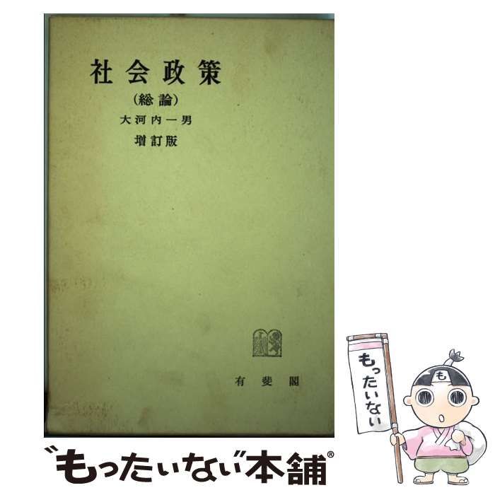 中古】 社会政策 総論 (有斐閣全書) / 大河内 一男 / 有斐閣