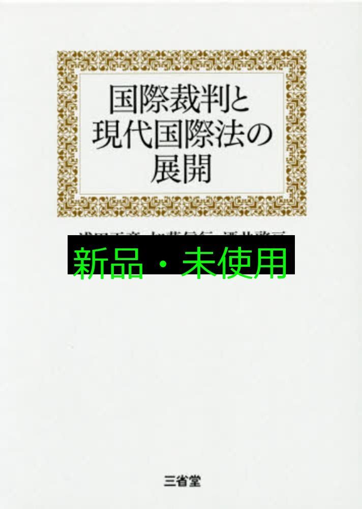 国際裁判と現代国際法の展開 浅田 正彦 加藤 信行 酒井 啓亘