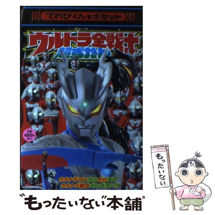 【中古】 ウルトラ全戦士超ずかん ウルトラマンからゼロまでウルトラ戦士せいぞろい！！/小学館/てれびくん編集部 中古】 ウルトラ全戦士超ずかん ウルトラマンからゼロまで
