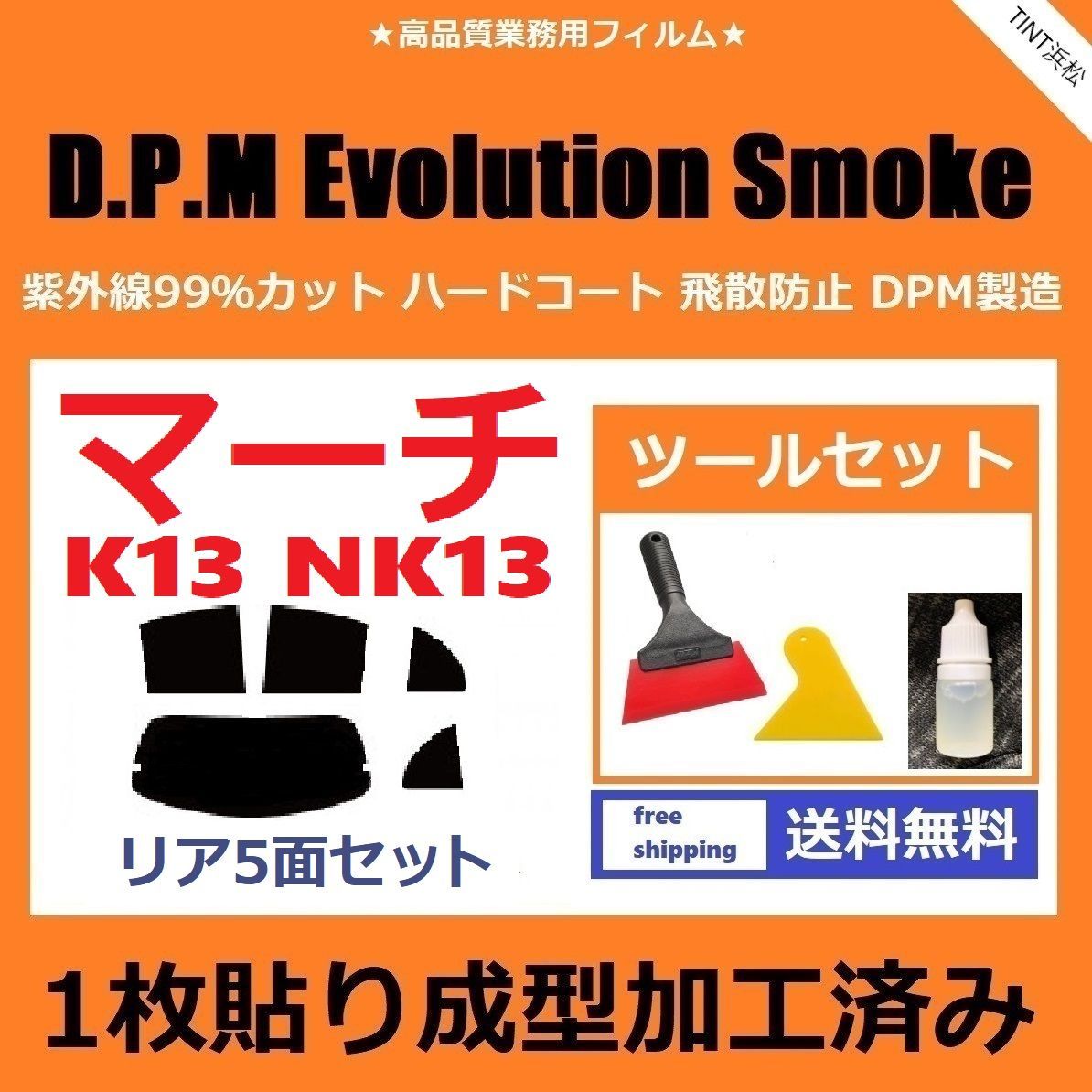 カーフィルム カット済み リアセット マーチ K13 NK13 【１枚貼り成型加工済みフィルム】EVOスモーク ツールセット付き ドライ成型 -  メルカリ