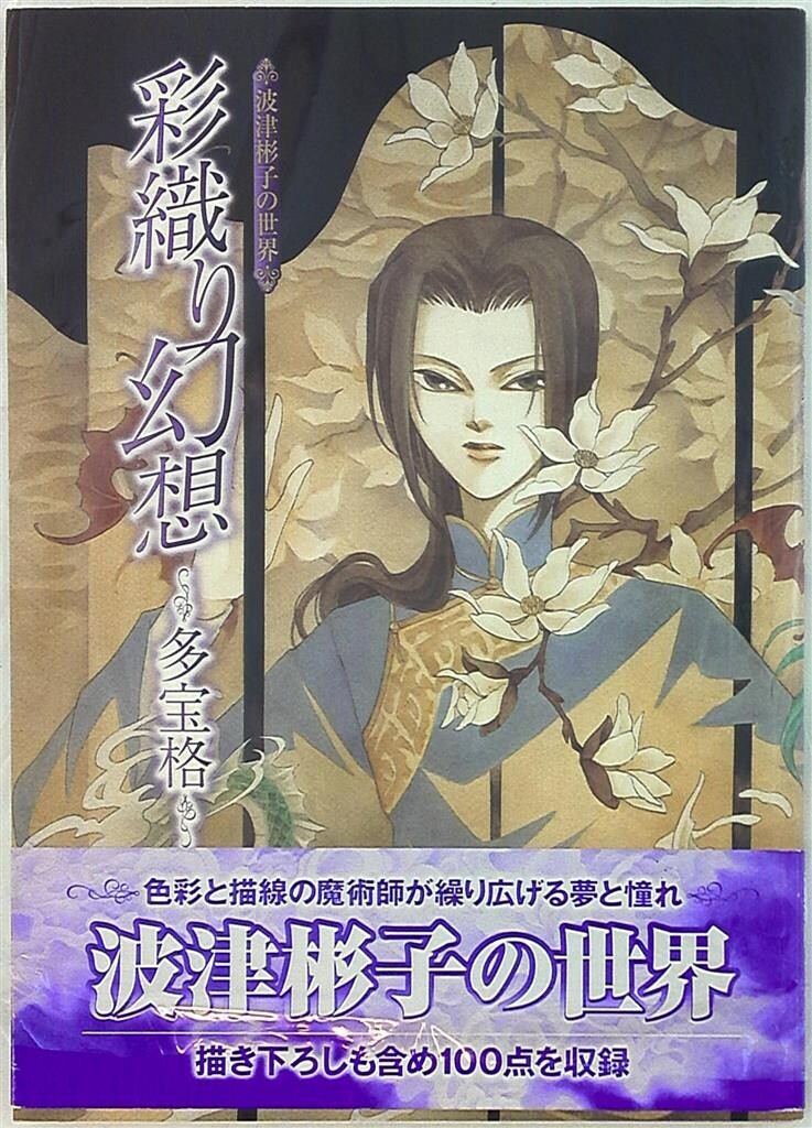小学館 波津彬子 彩織り幻想 多宝格 (帯付) - メルカリ