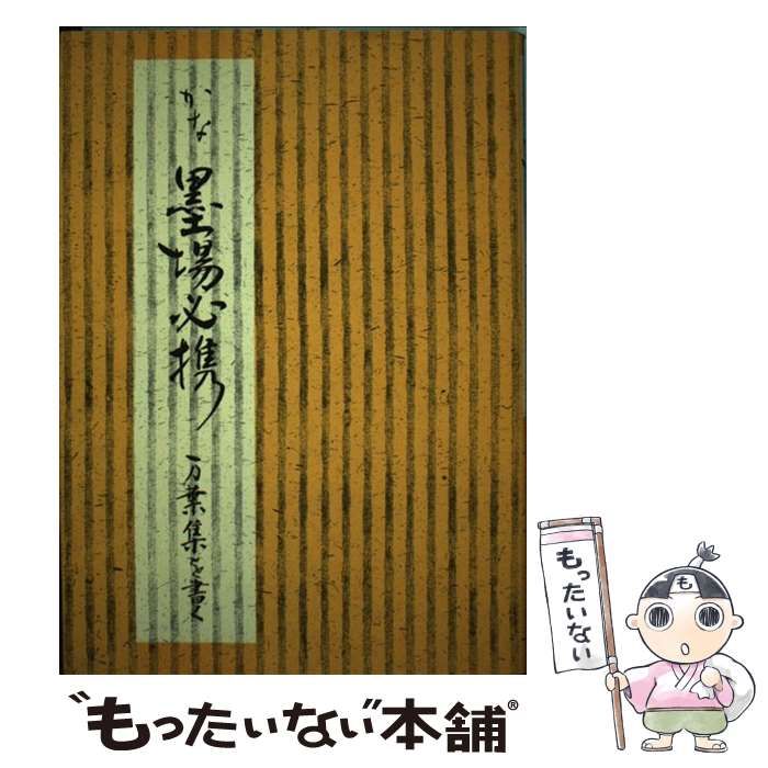 中古】 かな墨場必携 万葉集を書く / 日本習字普及協会 / 日本習字普及協会