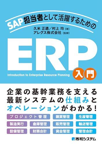 SAP担当者として活躍するための ERP入門／久米正通、村上均