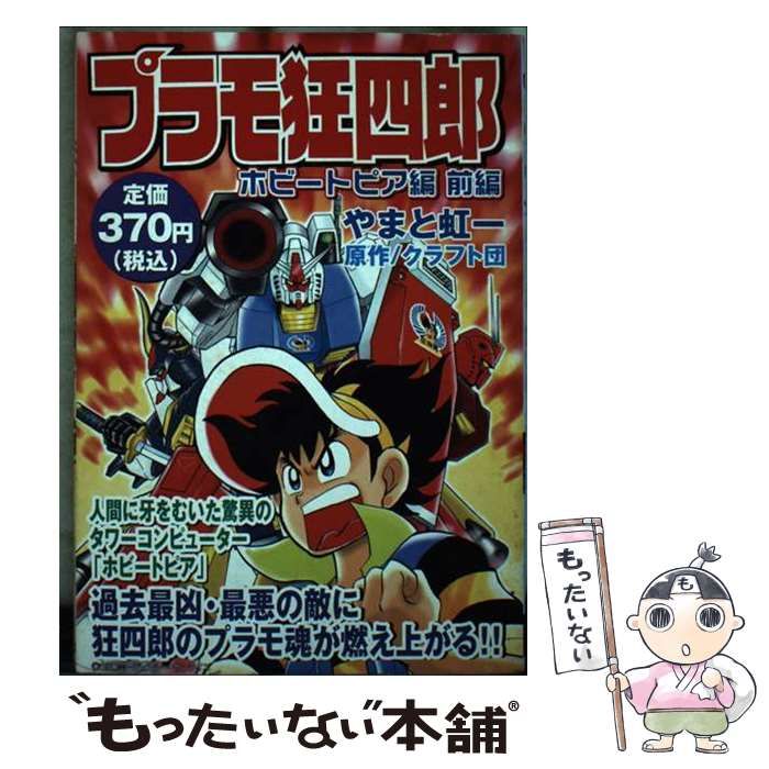【中古】 プラモ狂四郎 ホビートピア編　前編/講談社/やまと虹一 中古】 プラモ狂四郎 ホビートピア編 前編 (KPC) / クラフト団