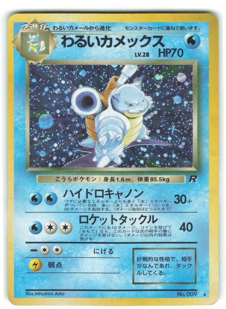 Pokemon 旧裏4弾 ポケモン(水) わるいカメックスLV28(ハイドロ