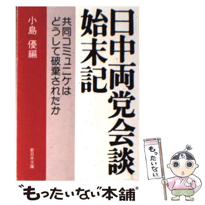 【中古】日中両党会談始末記 : 共同コミュニケはどうして破棄されたか／小島 優 (編集)／新日本出版社 中古】 日中両党会談始末記 共同コミュニケはどうして破棄され