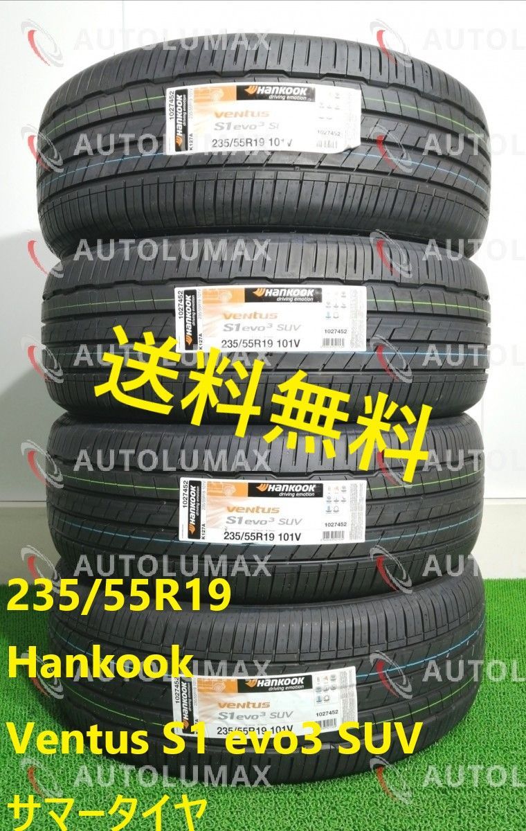 235/55R19 101V Hankook Ventus S1 evo3 K127A 新品 サマータイヤ 4本