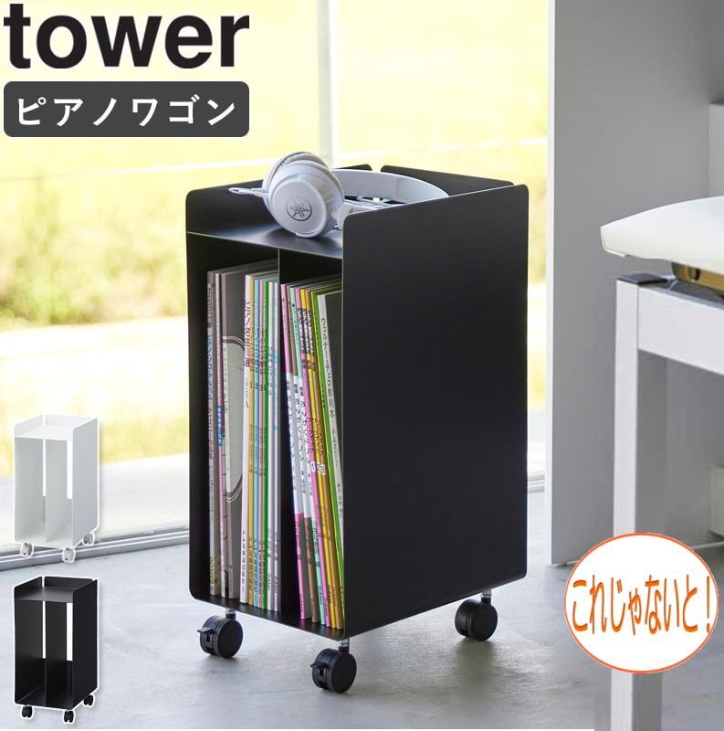 ＊ ピアノ 下 楽譜 収納 ワゴン タワー  tower 山崎実業  ピアノワゴン 楽譜 収納 ワゴン キャスター付き ピアノ下収納 楽譜入れ 本棚 サイドワゴン キャビネット おしゃれ ブラック ホワイト 1959 1960