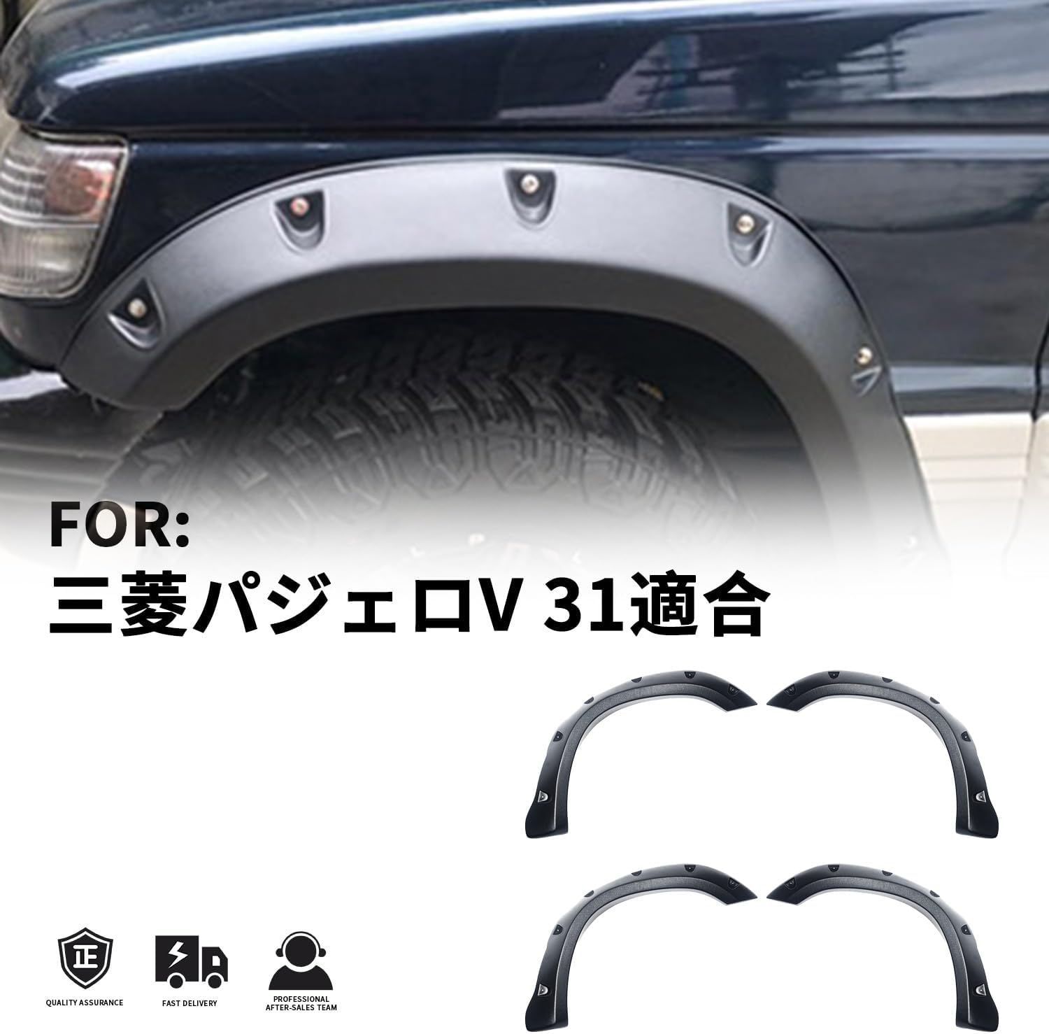 三菱パジェロ V31用 ワイドオーバーフェンダー 6点セット 外装パーツ