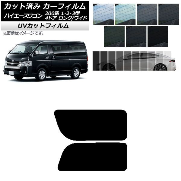 カーフィルム ハイエース200 1/2/3型 ワゴン 4ドア ロング/ワイド リア 2列目 左右固定窓 SK UV 選べる13フィルムカラー AP-WFSK0139-RD1A