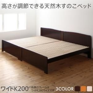 高さ調節ができる 天然木すのこベッド ワイドK200