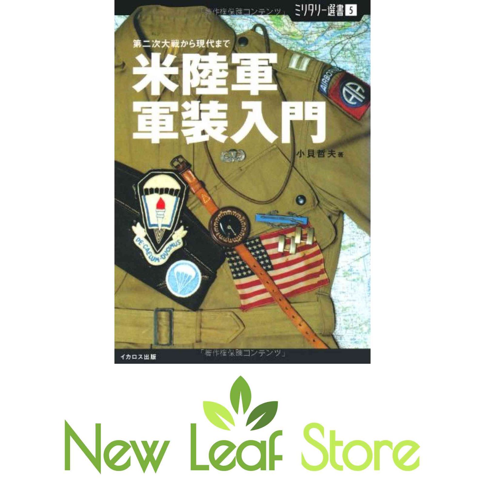 【ミリタリー選書5】米陸軍軍装入門 (第二次大戦から現代まで) 哲夫， 小貝