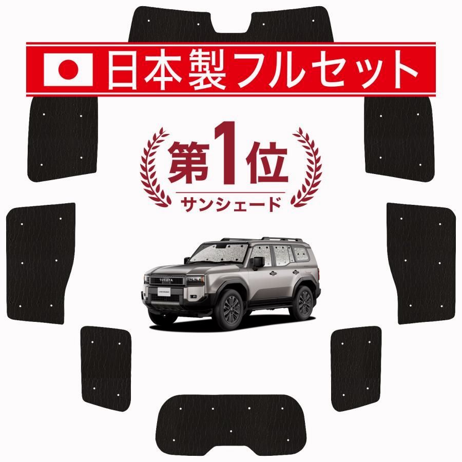 送料無料 国産|1台フルセット ランドクルーザー 250 系 ランクル サンシェード 車中泊 グッズ カーテン シームレスライト サンシェード