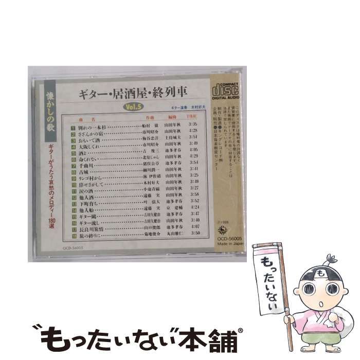 中古】 [OCD56005] ギターがうたう哀愁のメロディー180選 Vol.5