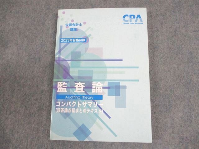 CPA 監査論　テキストなど CPA 監査論 2022-2023年度版 テキスト・問題集・資料集セット