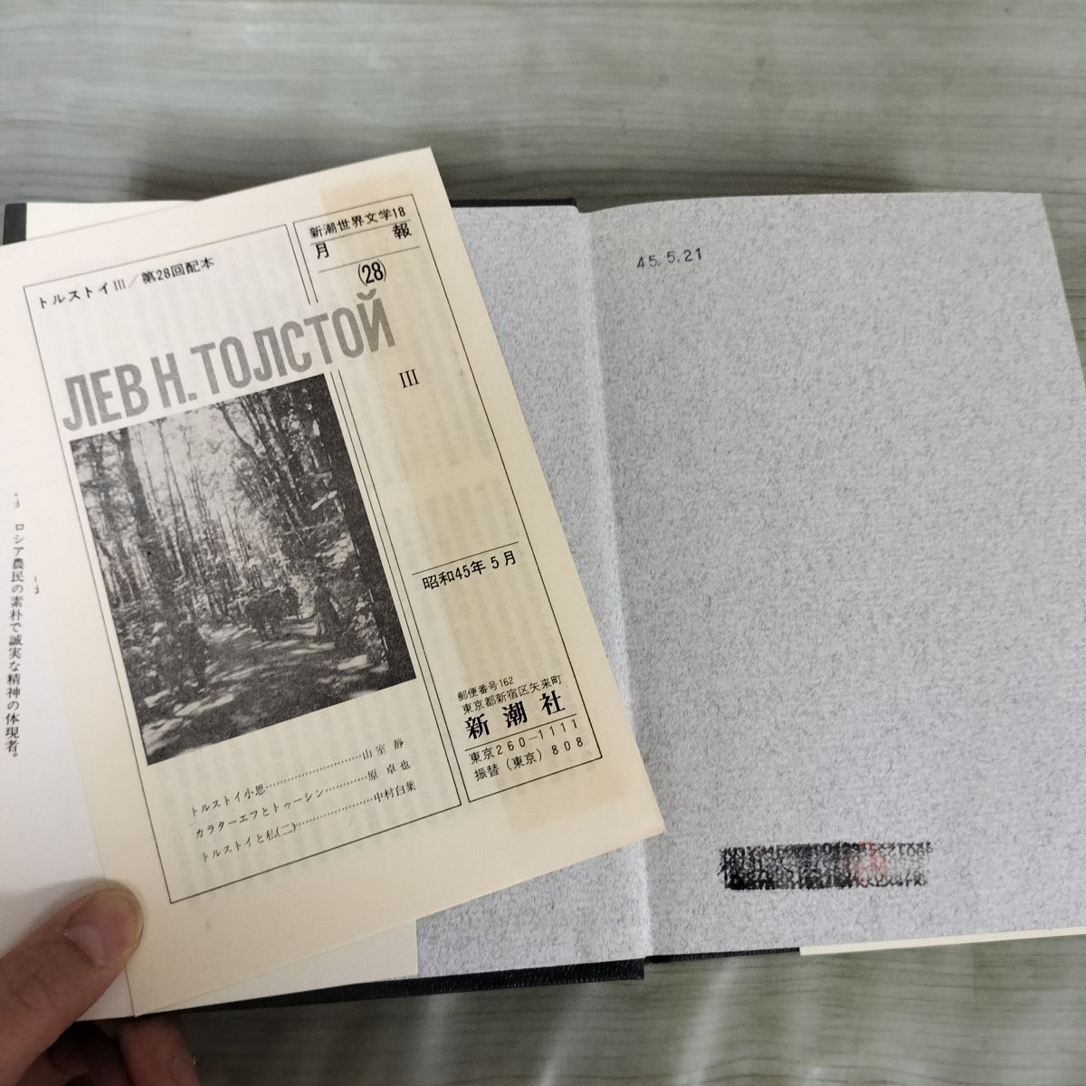 新潮世界文学　トルストイ全5巻セット 全5冊揃い トルストイ I~V 1~5 新潮世界文学16~20 月報付き