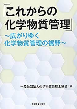  これからの化学物質管理 ~広がりゆく化学物質管理の裾野~