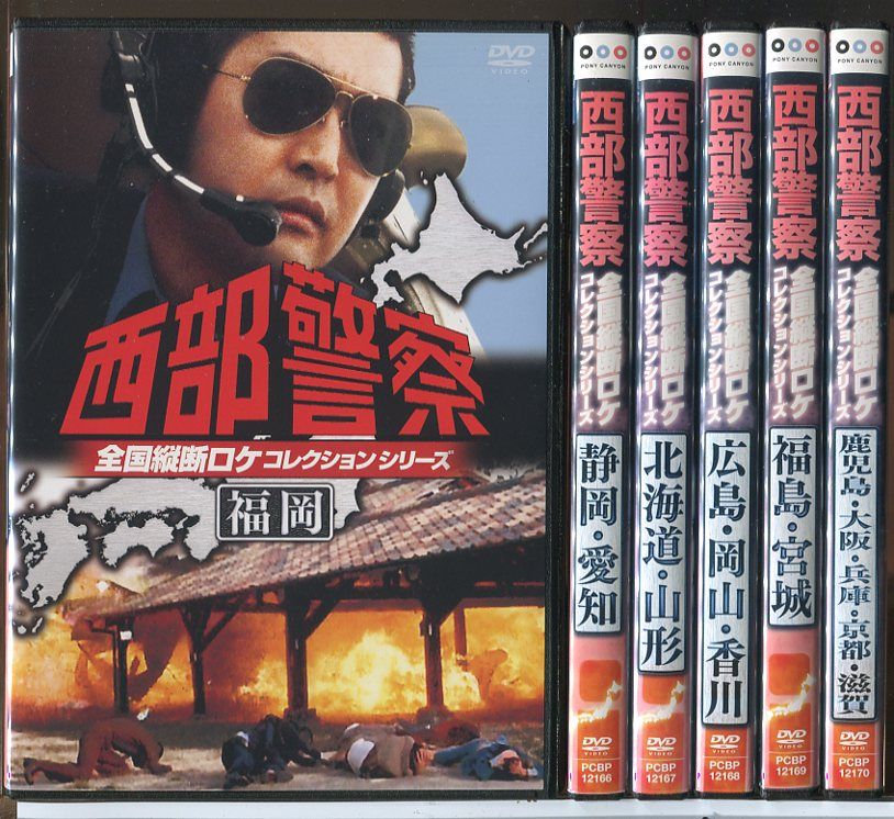 西部警察 全国横断ロケコレクションシリーズ 6巻セット/DVD 中古