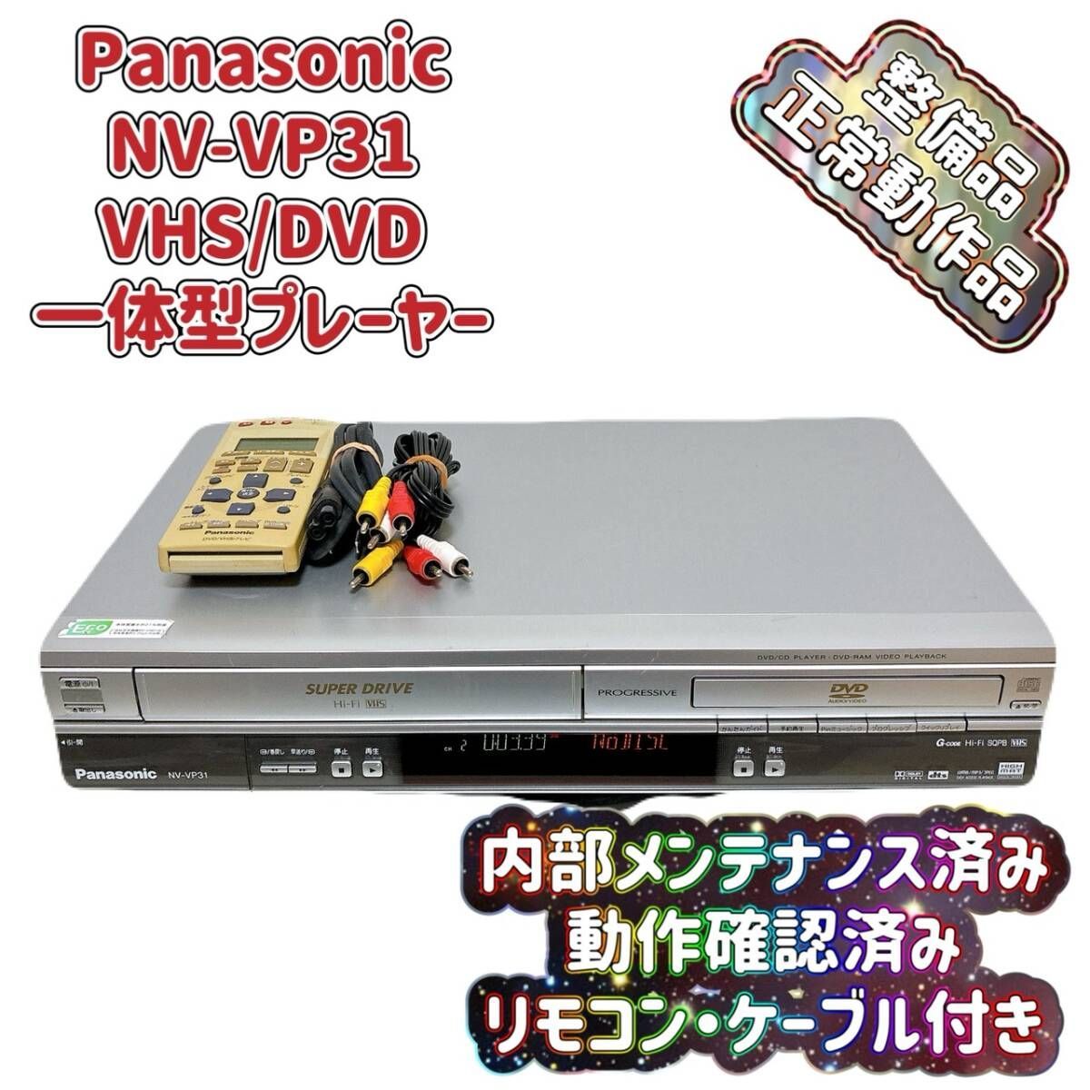 T09022500 整備品 Panasonic パナソニック ビデオ一体型DVDプレーヤー NV-VP31 リモコン付 ケーブル付