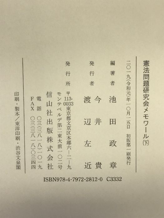 憲法問題研究会メモワール(下) 信山社出版 池田 政章 - メルカリ