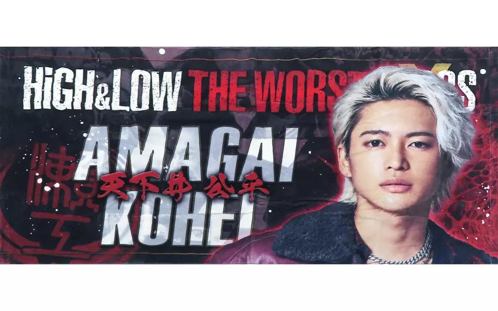 【即購入可・匿名配送】HiGH&LOW 天下井公平 ビーチタオル 中古】タオル・手ぬぐい RYOKI(天下井公平) ビーチタオル