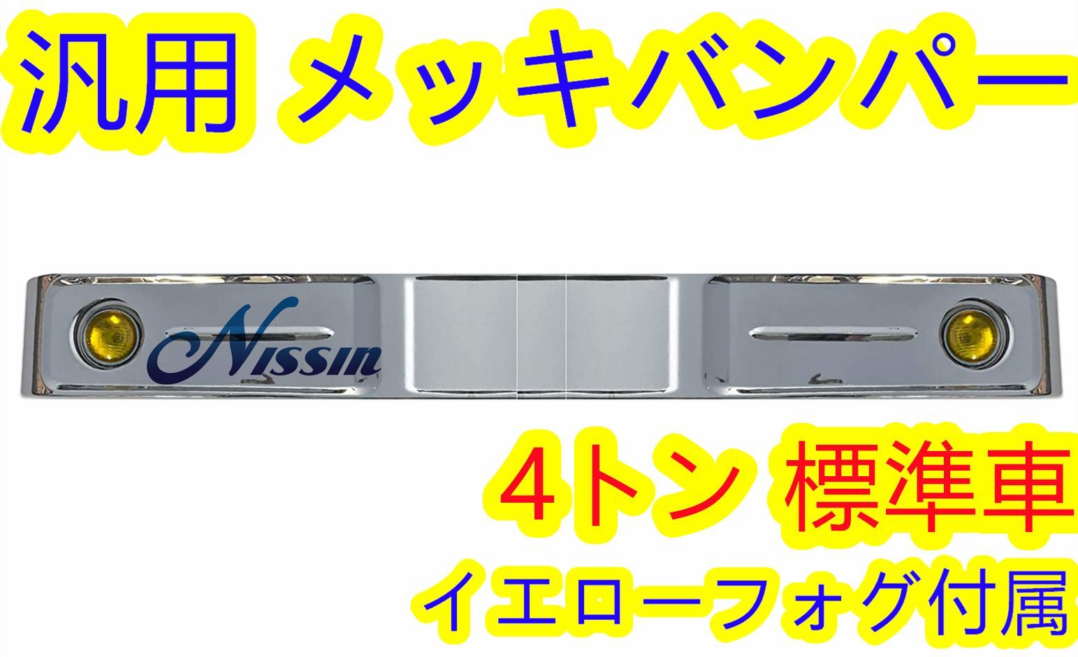 汎用 バス バンパー レトロ オバQ メッキ バンパー 4トン 標準 2.2m
