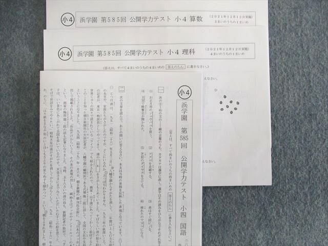 US03-036 浜学園 第576～582/584/585回 公開学力テスト 算数/国語/理科 【計9回分】 状態良品 全て書き込みなし 2021  25S2D - メルカリ