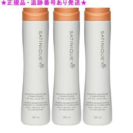 Amway アムウェイ サテニーク スムースモイスチャー コンディショナー 280mL 3個セット