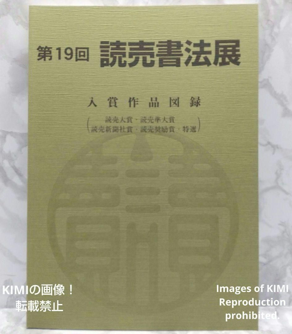 読売書法展　作品集 美術展ナビ 図録・グッズSHOP / 第40回読売書法展 作品集