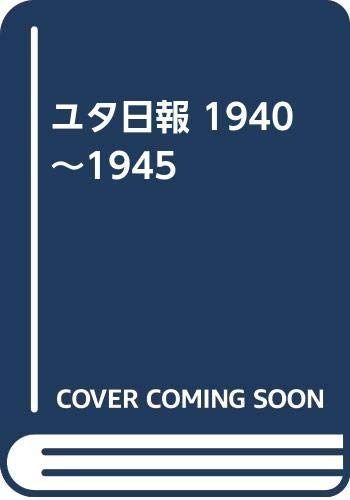 復刻 ユタ日報 一九四○~一九四五