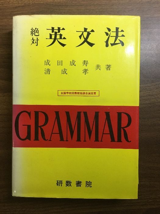 絶対英文法】昭和54年 成田成寿・清成孝 東洋社 研数書院 全国