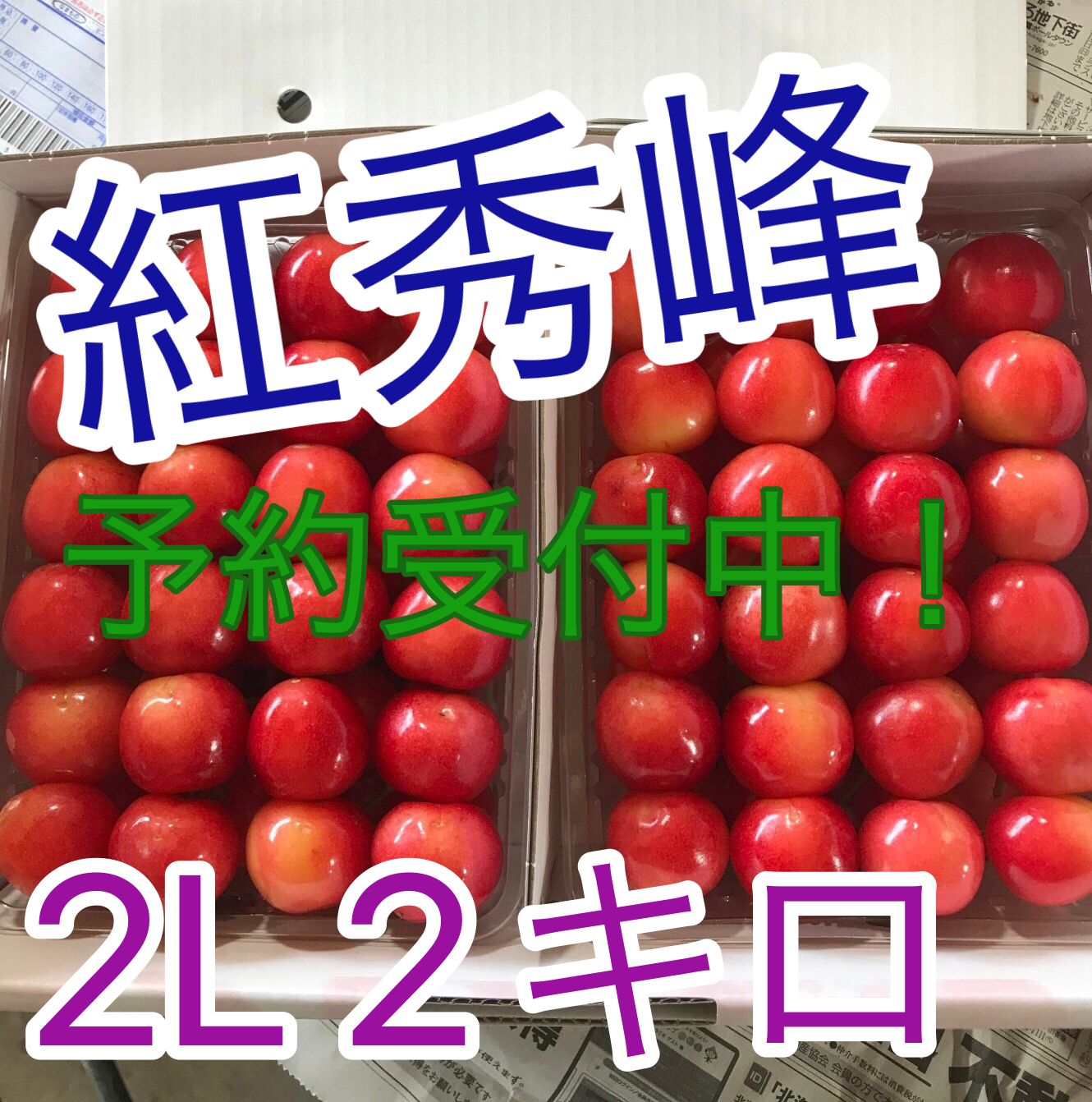 【予約受付中】さくらんぼ紅秀峰2L2キロ