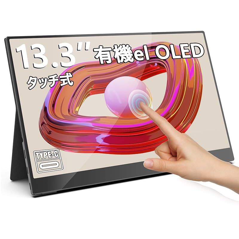 Acouto モバイルモニター 13.3インチ 有機el タッチパネル OLEDパネル自発光 DCI-P3広色域 450NIT 高輝度 1ms 軽量 薄型 モバイルディスプレイ USB Type-C 1920x1080FHD|内蔵スピーカー|VESA対