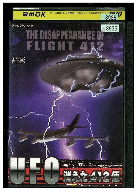 UFO 消えた412便 [DVD]