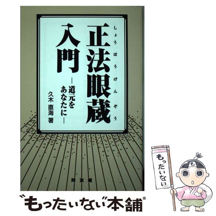 【中古】 正法眼蔵の死生観 道元の世界/同友館/久木直海 中古】 正法眼蔵の死生観 道元の世界 / 久木 直海 / 同友館