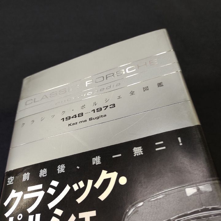 クラシック・ポルシェ全図鑑 1948-1973 - メルカリ