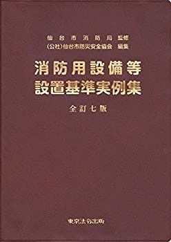 【中古-非常に良い】 全訂七版 消防用設備等設置基準実例集