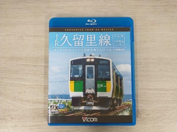 ＢＤ＞ＪＲ久留里線 木更津〜上総亀山往復　キハＥ１３０系でたどる房総半/ビコム（単行本） JR久留里線 木更津～上総亀山往復【ブルーレイ】｜鉄道