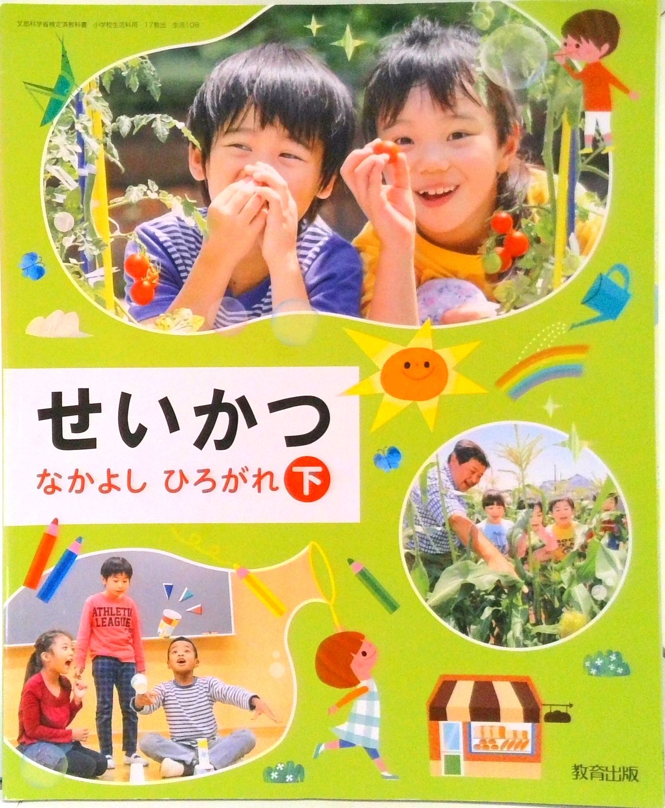 せいかつ 下 [令和2年度] (文部科学省検定済教科書・小学校生活