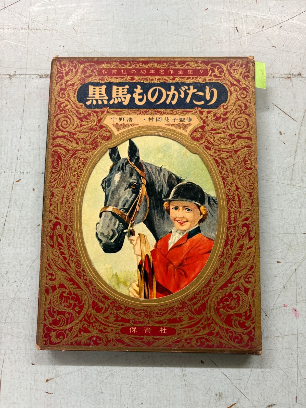 黒馬ものがたり 保育社の幼年名作全集9 能島武文 保育社 C208