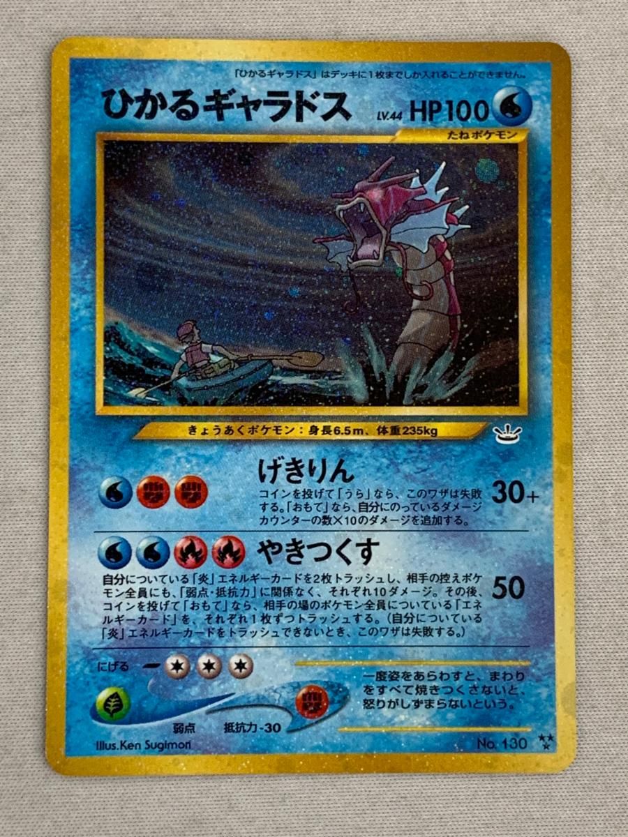 ひかるギャラドス LV.44 旧裏面 No.130 めざめる伝説 状態難 ポケモンカード ポケカ