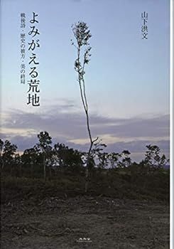 【中古】よみがえる荒地 戦後詩・歴史の彼方・美の終局