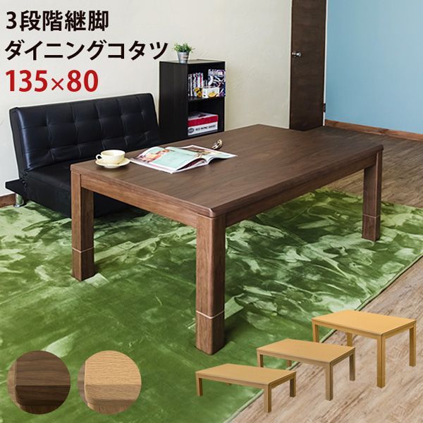 【佐川・離島発送不可】3段階継脚ダイニングコタツ　135×80　BR/NA