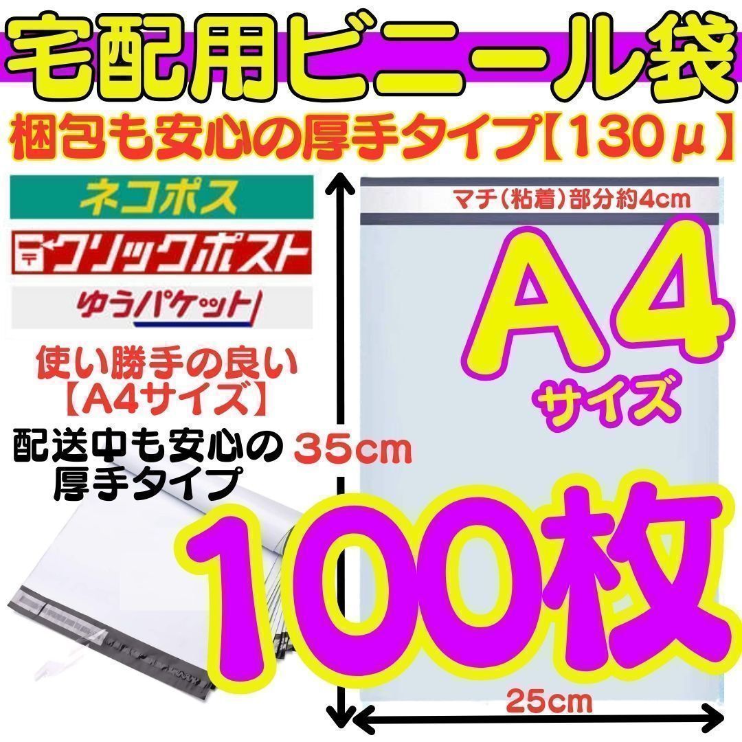 New【100枚】 A4サイズ New 宅配ビニール袋 封筒 梱包袋 白 宅配 