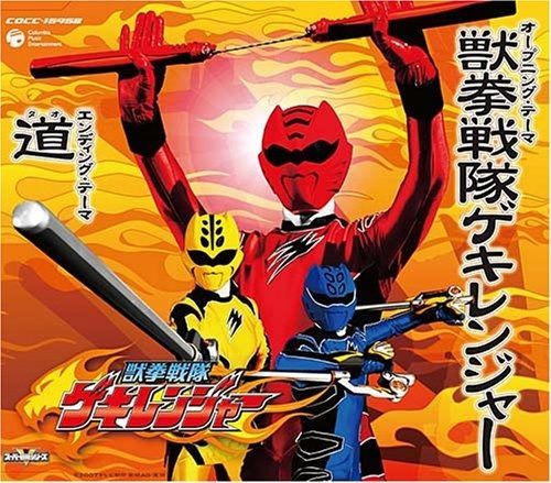 発表会ＣＤ　踊り　振り付き　「獣拳戦隊ゲキレンジャー」 CD】獣拳戦隊ゲキレンジャー - メルカリ