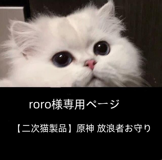 roro様専用ページ 【二次猫製品】原神 放浪者お守り - MeToo Store