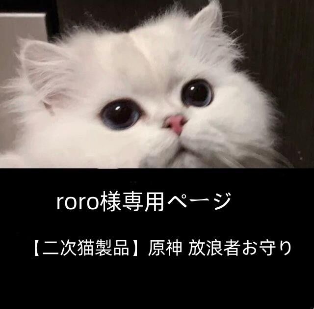 roro様専用ページ 【二次猫製品】原神 放浪者お守り - メルカリ